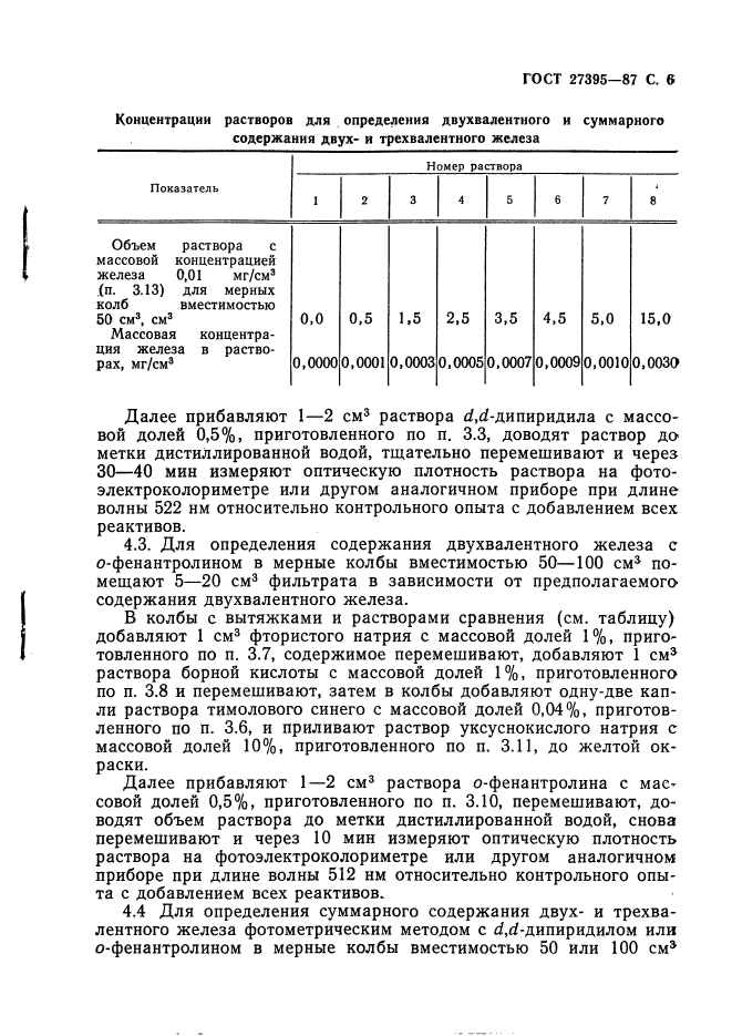 ГОСТ 27395-87