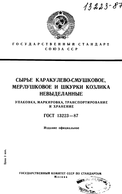 ГОСТ 13223-87