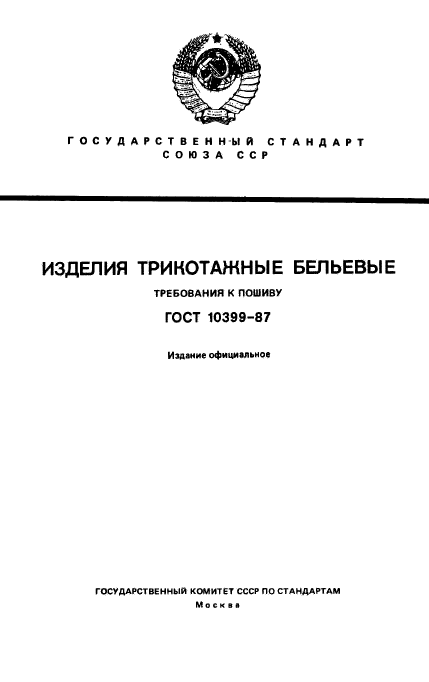 ГОСТ 10399-87