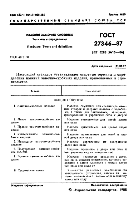 ГОСТ 27346-87