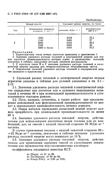 ГОСТ 27414-87