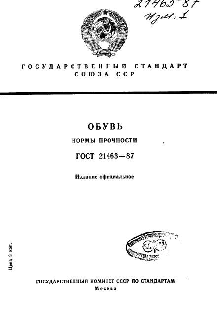 ГОСТ 21463-87