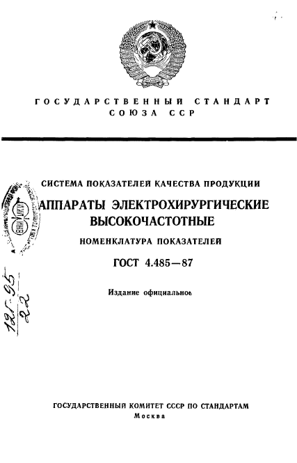 ГОСТ 4.485-87