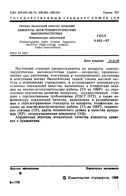 ГОСТ 4.485-87