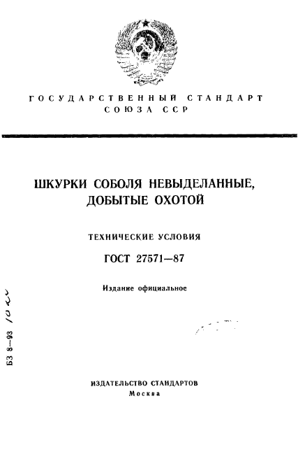 ГОСТ 27571-87