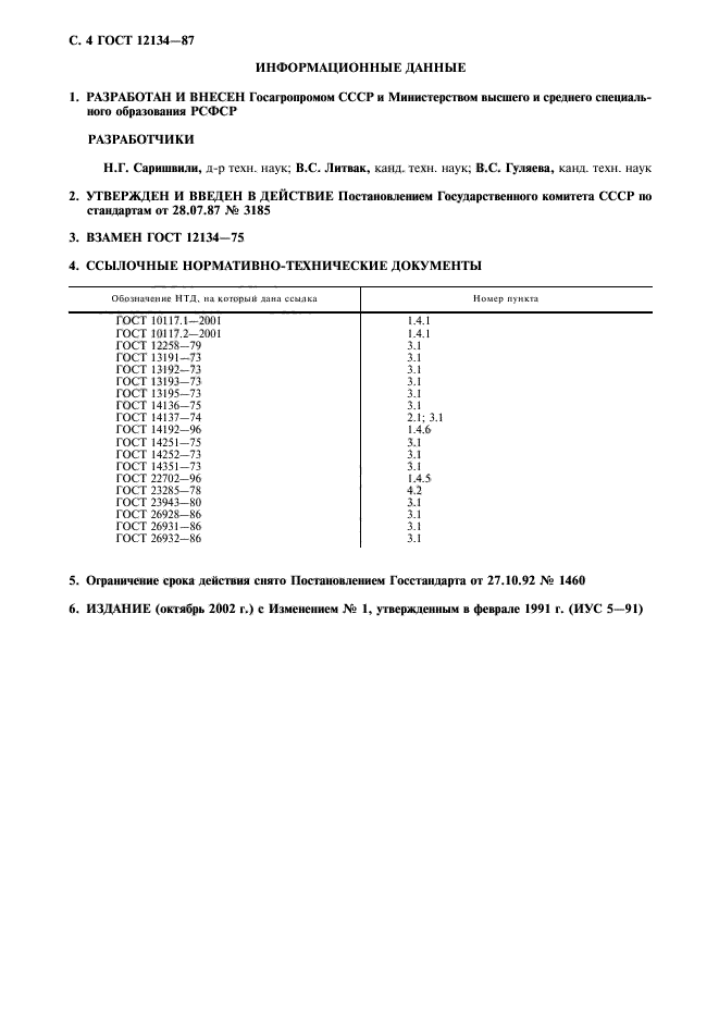 ГОСТ 12134-87