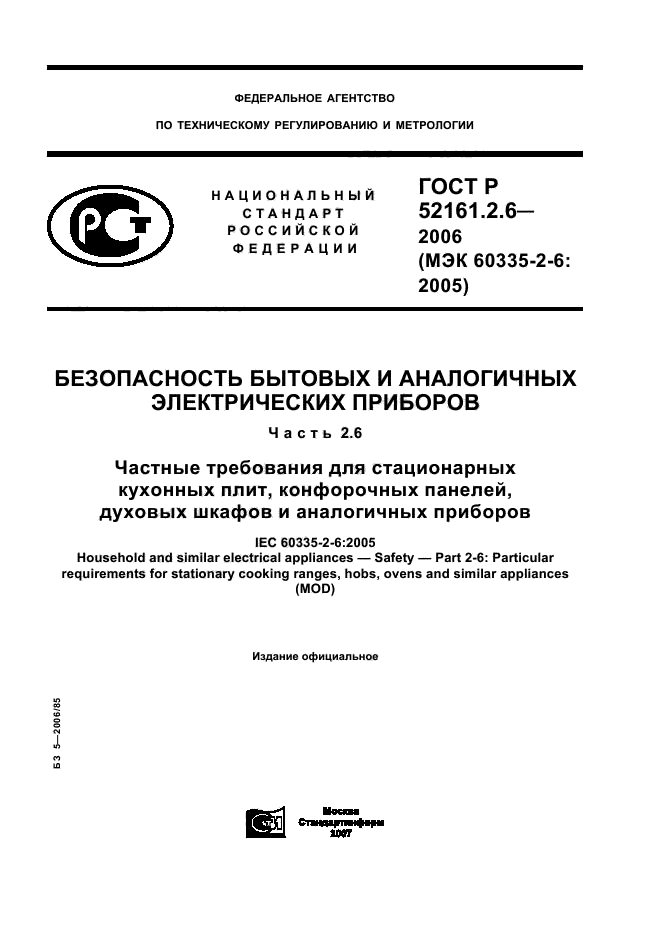 ГОСТ Р 52161.2.6-2006