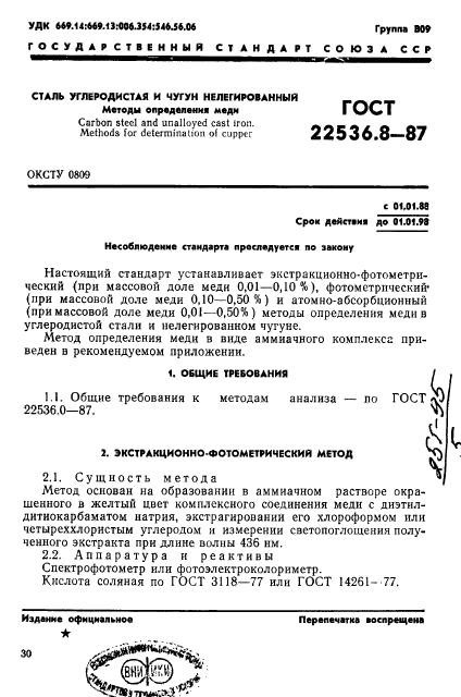 ГОСТ 22536.8-87