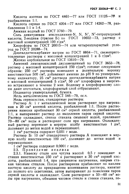 ГОСТ 22536.8-87