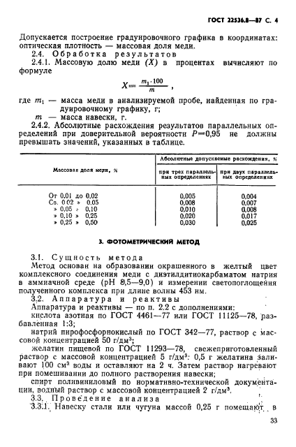 ГОСТ 22536.8-87