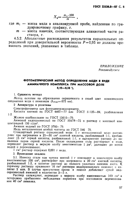 ГОСТ 22536.8-87