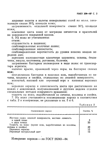 ГОСТ 339-87