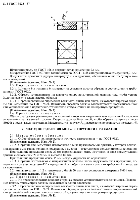 ГОСТ 9623-87