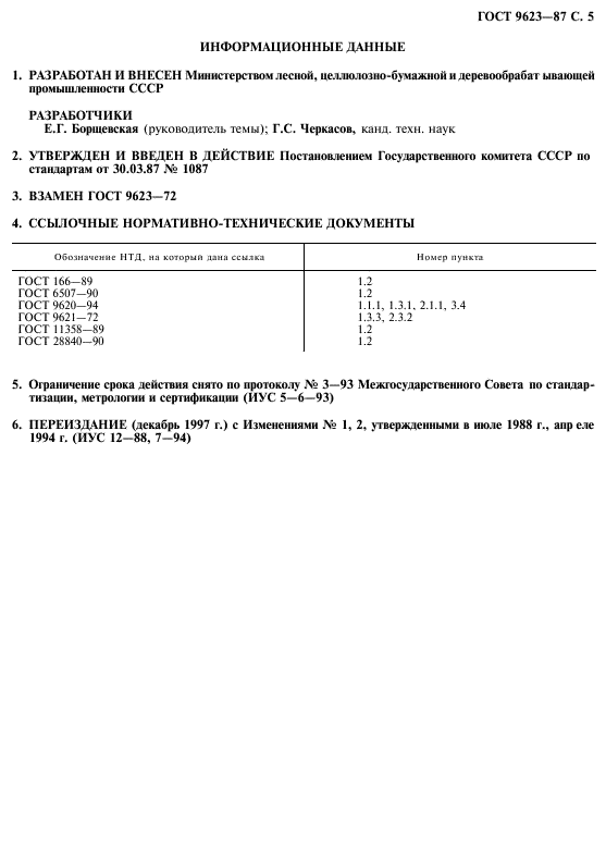 ГОСТ 9623-87