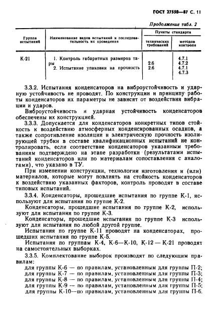 ГОСТ 27550-87