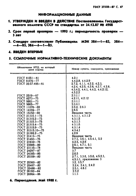 ГОСТ 27550-87