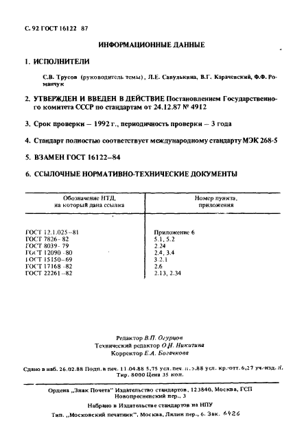 ГОСТ 16122-87