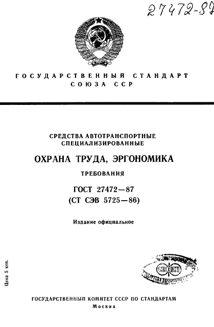 ГОСТ 27472-87