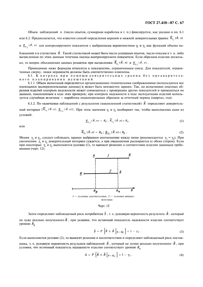 ГОСТ 27.410-87