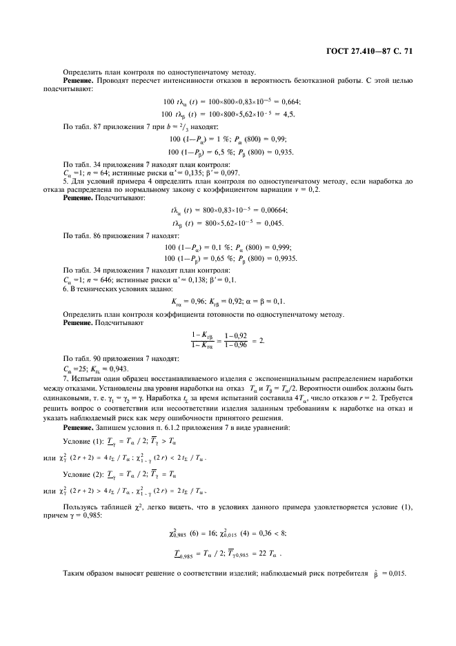 ГОСТ 27.410-87