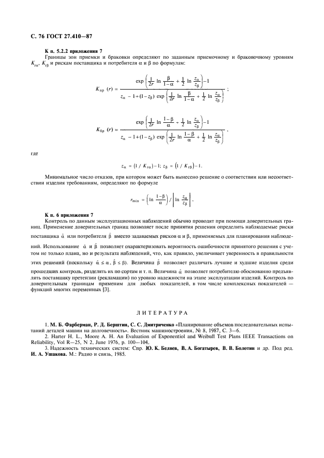 ГОСТ 27.410-87