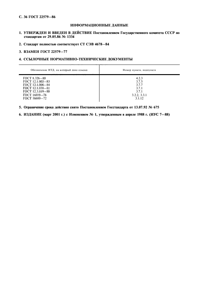 ГОСТ 22579-86