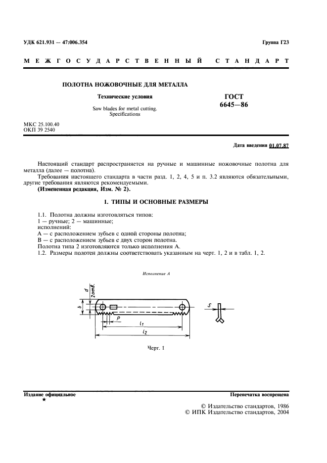 ГОСТ 6645-86