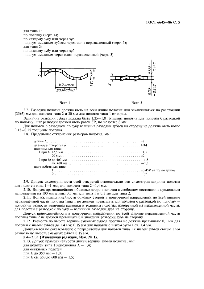 ГОСТ 6645-86