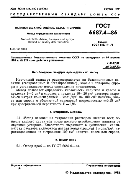 ГОСТ 6687.4-86