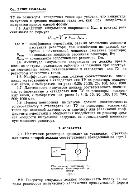 ГОСТ 21342.14-86