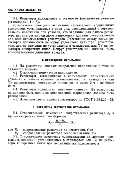 ГОСТ 21342.14-86