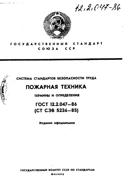 Скачать ГОСТ 12.2.047-86 Система Стандартов Безопасности Труда.