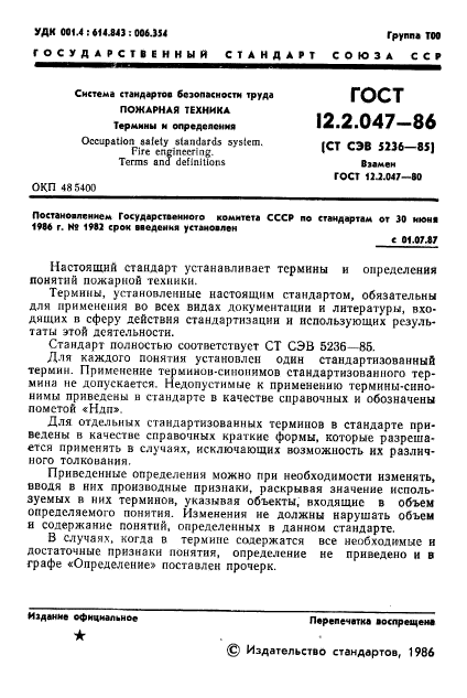 Скачать ГОСТ 12.2.047-86 Система Стандартов Безопасности Труда.