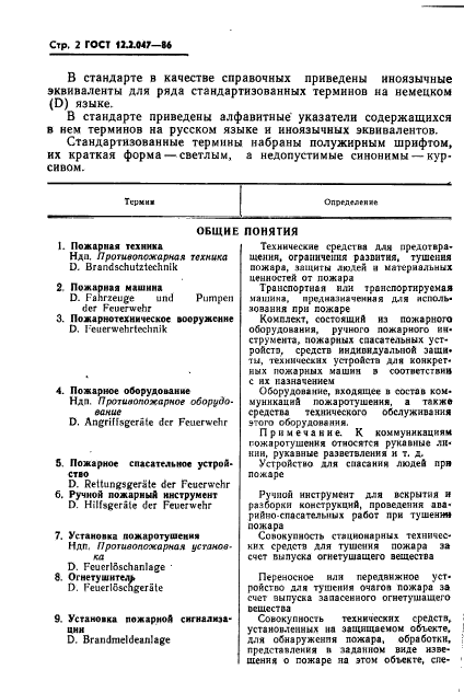 Скачать ГОСТ 12.2.047-86 Система Стандартов Безопасности Труда.