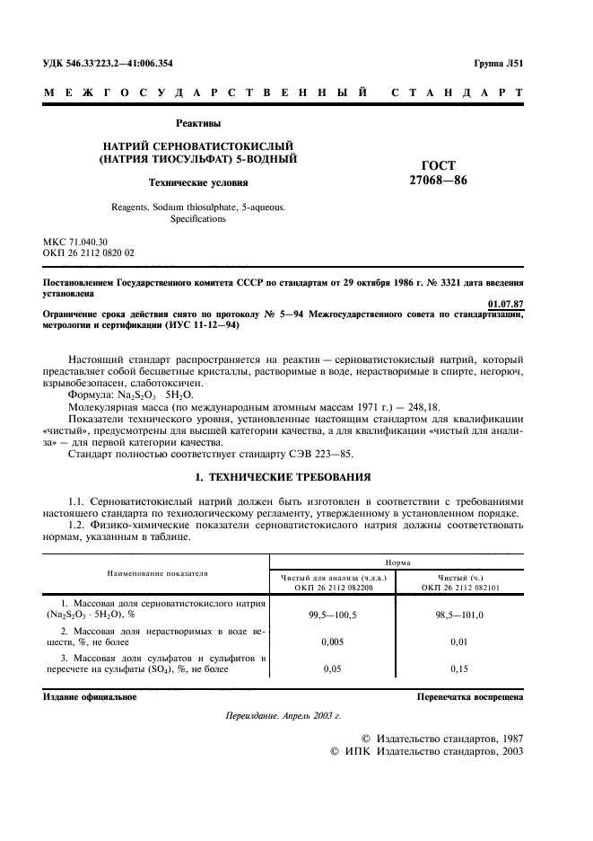 ГОСТ 27068-86