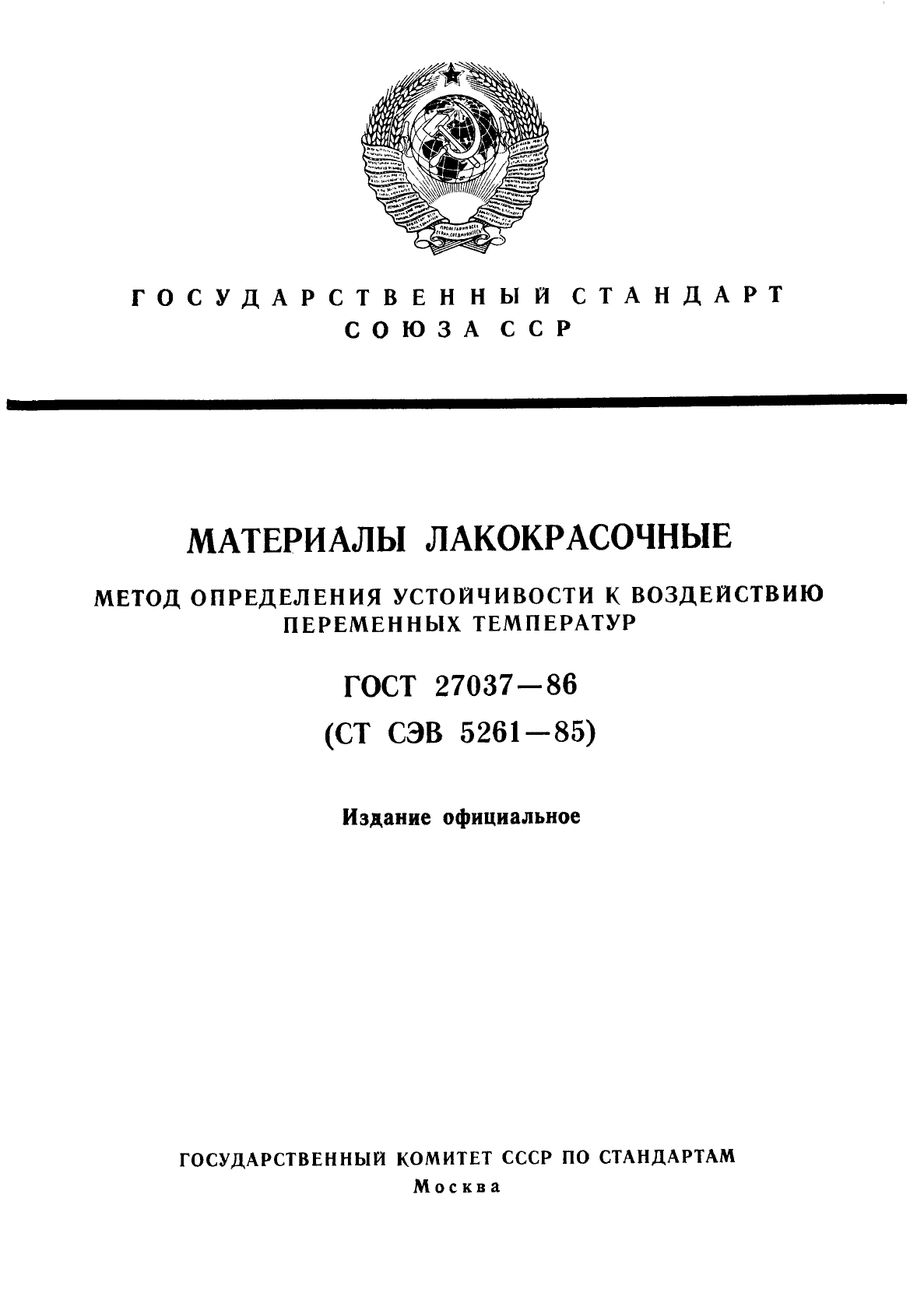 ГОСТ 27037-86