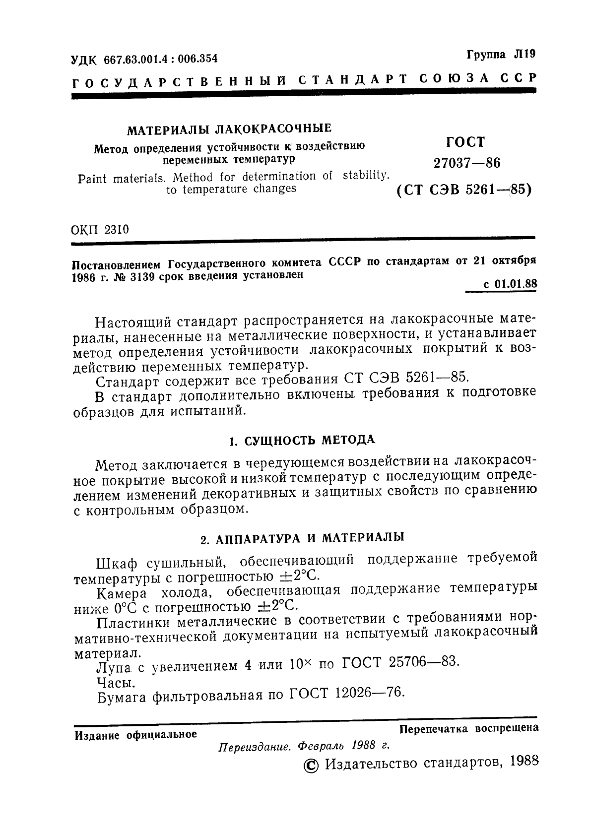 ГОСТ 27037-86