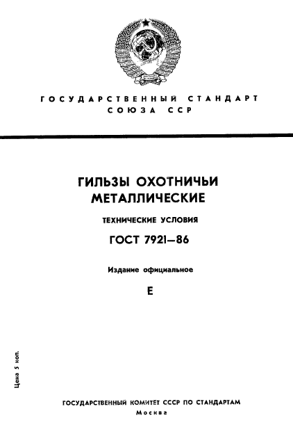 ГОСТ 7921-86