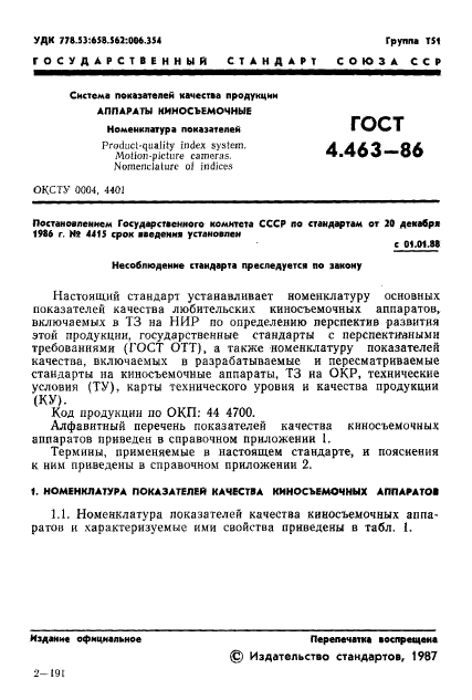 ГОСТ 4.463-86