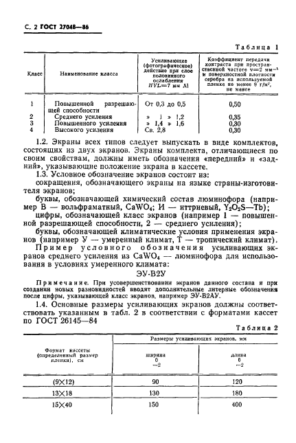 ГОСТ 27048-86