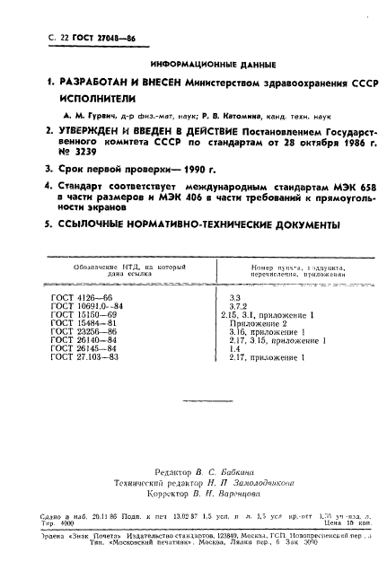 ГОСТ 27048-86