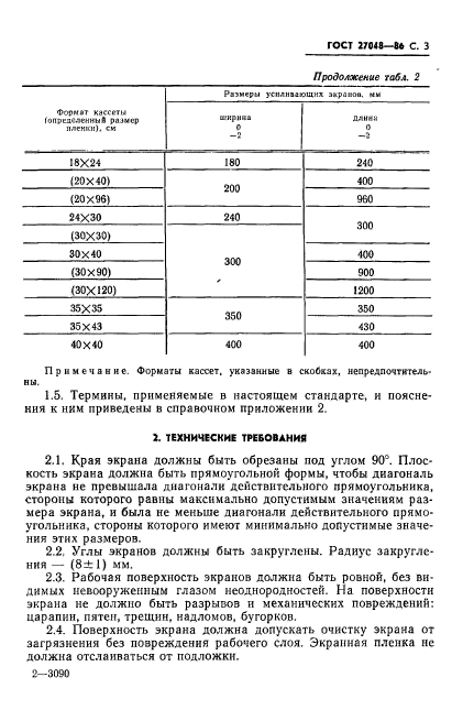 ГОСТ 27048-86