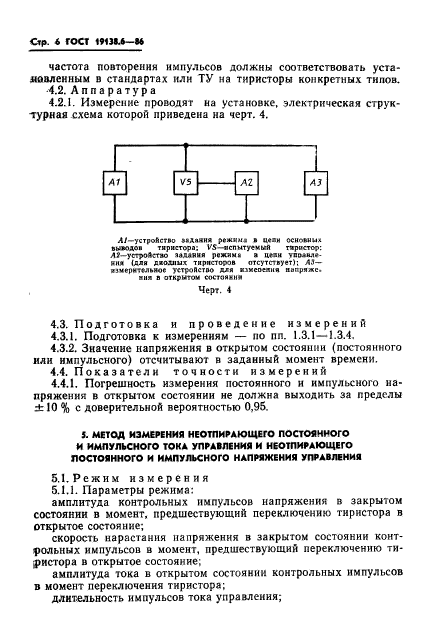 ГОСТ 19138.6-86