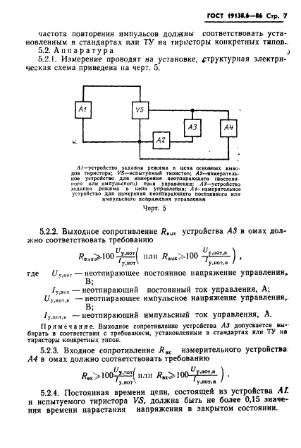 ГОСТ 19138.6-86