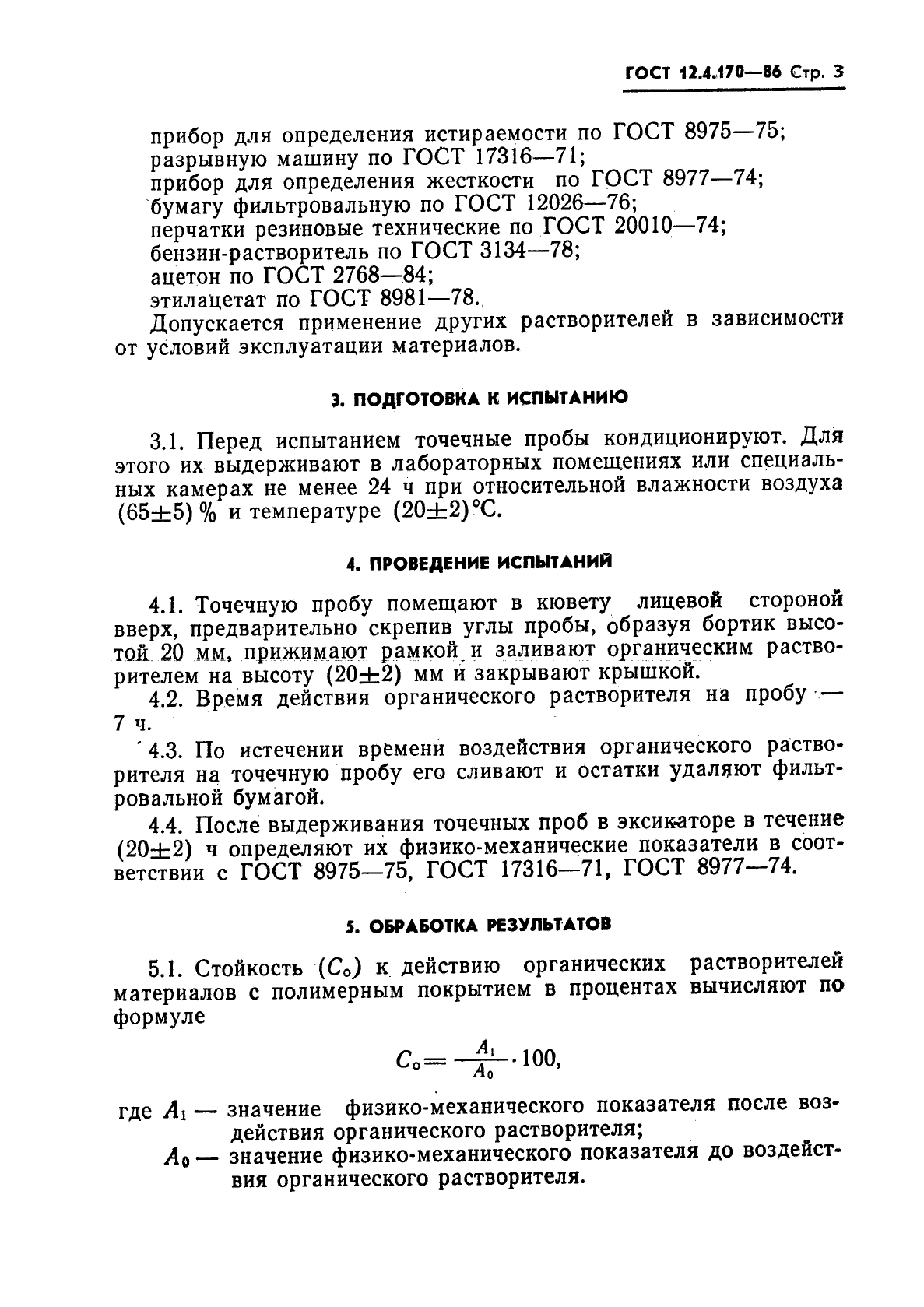 ГОСТ 12.4.170-86