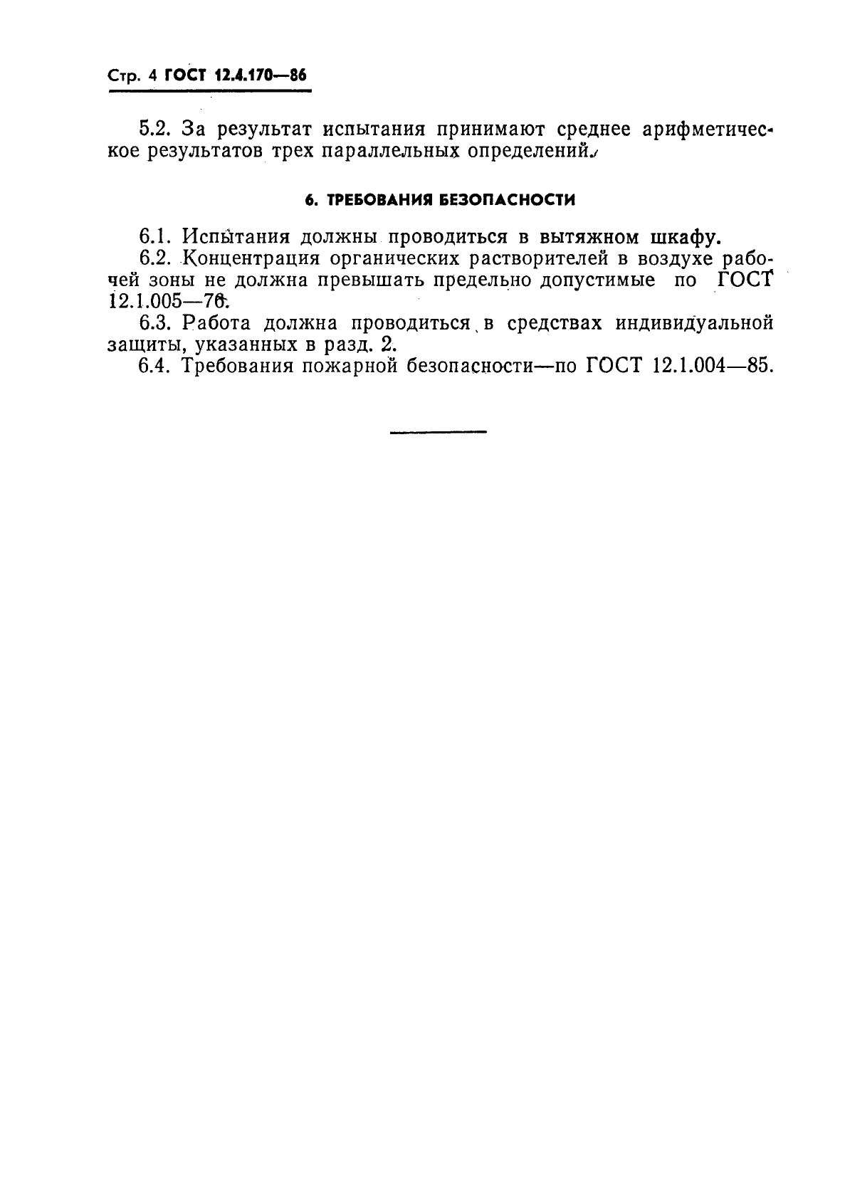 ГОСТ 12.4.170-86