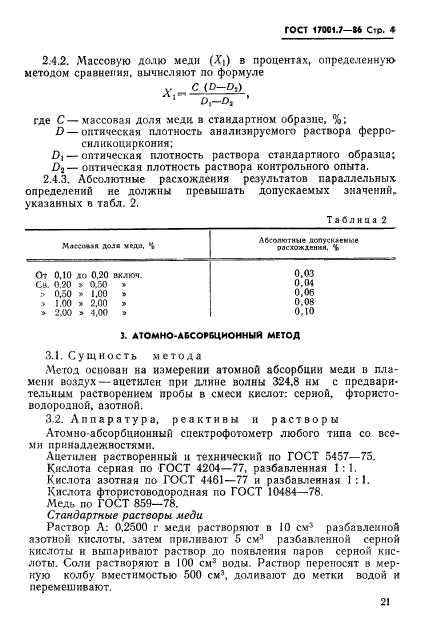 ГОСТ 17001.7-86