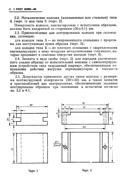 ГОСТ 26988-86