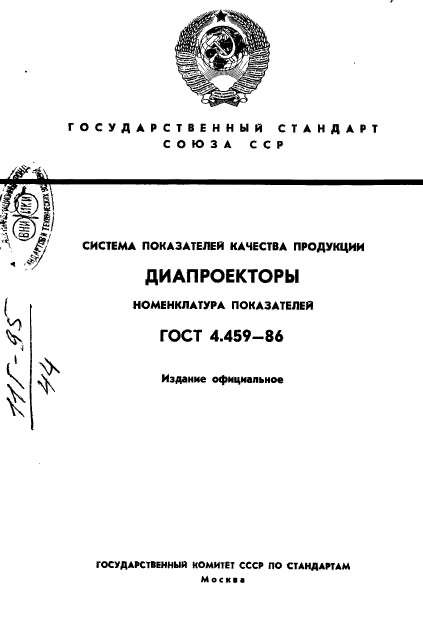 ГОСТ 4.459-86