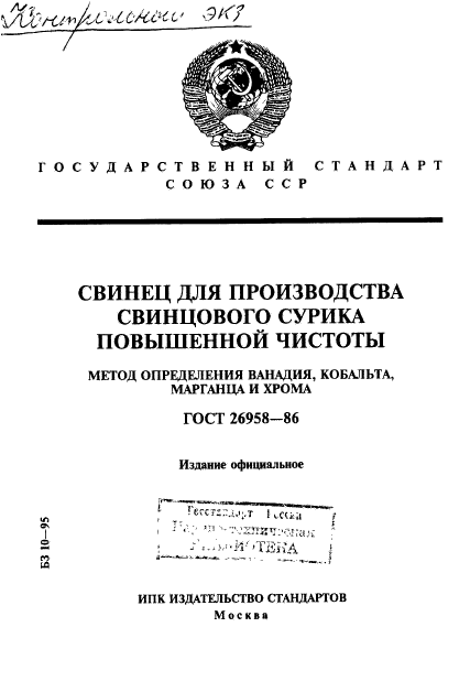 ГОСТ 26958-86